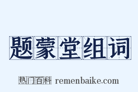 题蒙堂组词是什么意思的图片